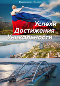 Народная книга Успехов, Достижений, Уникальностей